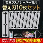 プロレイザー スクレーパー 水槽 コケ取り 替え刃 10枚 汚れ 楽に取れる 掃除 苔 藻 クリーナー 苔