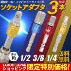 ソケットアダプター 3本セット 電動ドライバー DIY 工具 インパクト ガーデニング 電動ドリル 1/4 3/8 1/2