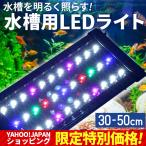 水槽ライト 水槽照明 30-50CM水槽用 アクアリウムライト 熱帯魚ライト 7色LED 調節可能 スライド式 観賞魚 水草育成