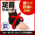 足首サポーター サポート スポーツ用 捻挫 左右兼用 フリーサイズ 足首固定 伸縮自在