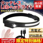 ヘッドライト タッチレス 人感センサー 充電式 USB LED ヘッドランプ IPX6 防水 釣り 散歩 登山 高輝度 サイズ調節可能 軽量