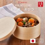HANAKO 紀州産 おひつ 1.5合ハナコ お