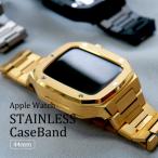 【在庫限りで終了】 アップルウォッチ バンド ケースバンド メンズ Apple Watch ベルト ステンレス 44mm おしゃれ ループ 腕時計 高級 プレゼント