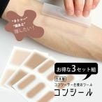 お得な3セット タトゥー隠しシール 傷跡 テープ 傷跡 隠す コンシール リストカット あざ シミ ほくろ 隠す コスプレ 防水 特許取得済 メール便送料無料