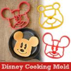 Disney ディズニー クッキングモールド パンケーキモールド エッグモールド シリコン型 プーさん ミッキー