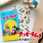クッピーラムネ ポチ袋５枚入 2セット カクダイ製菓 封筒 文具 おもしろ 可愛い お年玉 レトロ メール便OK