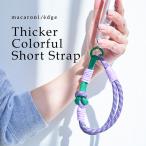 ハンドストラップ スマホ シッカー カラフル ショートストラップ スマホ ストラップ 挟むだけ 全機種対応 スマートフォン ＜macaroni edge＞ メール便OK
