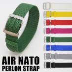 腕時計 替えベルト 替えバンド パーロンストラップ ナイロン 耐水 AIR NATO PERLON STRAP  メール便OK