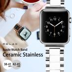 アップルウォッチ バンド ステンレス Apple Watch ベルト セラミックステンレス 38/40/41mm 42/44/45mm RELAX 腕時計 プレゼント メール便送料無料