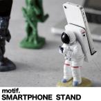 おもしろ 雑貨 motif. iPhoneスタンド  宇宙飛行士　アーミー　二宮金次郎　パンダ　ペンギン　シロクマ　ポーター スマホスタンド