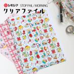 A4クリアファイル 文具 レトロ ストップペイル / モーニング  / スターギャル STOP PAIL MORNING STARGAL シモジマ 包装紙 昭和レトロ 文房具 メール便OK