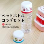 ペットボトル キャップ コップ ストップペイル/モーニング  STOP PAIL MORNING シモジマ キャラクター 子供 昭和レトロ カップ アウトドア 遠足