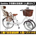 完成品でお届け 新車 子供乗せ自転車 リアチャイルドシート・バスケット付 三輪自転車 砲弾型ライト 内装3段変速 Bambina MG-CH243RB 送料無料