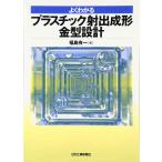 よくわかるプラスチック射出成形金型設計