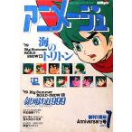 本 アニメージュ1979年7月 海のトリ