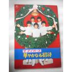 １９６８年映画パンフレット ザ・タイガース 華麗なる招待 沢田研二 瞳みのる 加橋かつみ 岸部おさみ 森本太郎 久美かおり