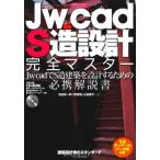 Jw_cad S造設計完全マスター (エクス