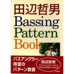 田辺哲男bassing pattern book