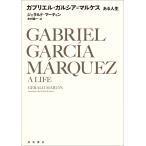 ガブリエル・ガルシア＝マルケス 