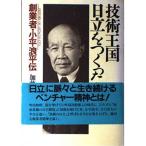 技術王国日立をつくった男: 創業者・小平浪平伝