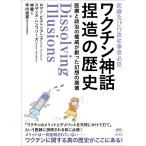 ワクチン神話捏造の歴史