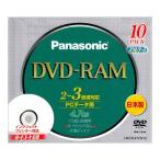 パナソニック LM-HC47LW10 DVD-RAM 3倍速4.