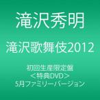 滝沢歌舞伎2012 (初回生産限定) (3枚組DVD)