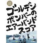 スコア・ブック ゴールデンボンバーのエアーバンドスコア