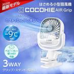 ここひえ エアグリップG2 軽量 コンパクト ミスト機能搭載 クリップ式 卓上 パーソナルクーラー 扇風機 小型ファン ここひえシリーズ 省エネ 正規品