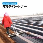 マルチ張り機 マルチパートナー マルチローラー マルチング マルチ 張り 野菜 玉ねぎ 植物 マルチ貼り機