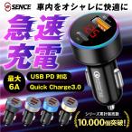 カーチャージャー pd シガーソケット type-c タイプC usb iphone 増設 車載 充電器 QC3.0 12V/24V