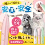 ペット 犬用 猫用 バリカン 肉球 足裏 USB 充電 電動 軽量 静音 トリミング トリマー コードレス