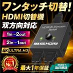 HDMI 切替器 分配器 セレクター  スプリッター 2入力1出力 1入力2出力 スイッチャー 切り替え モニター