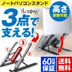 ノートパソコンスタンド PC スタンド 6段階 高さ 調整 卓上 タブレット スマホ 姿勢矯正 仕事効率化