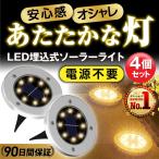 ソーラーライト 屋外 LED ガーデンライト 防水 おしゃれ 明るい 埋め込み 庭 充電 ソーラー 4個セット