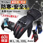 バイクグローブ 冬用 防寒 最強 冬 スマホ対応 防風 手袋 滑り止め ナックルガード 安全 保護 男女兼用