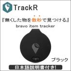 ハンディGPS　日本語説明書 予備電池付き  TrackR bravo 在庫多数 即納 Item Tracker ブラボーアイテムトラッカー ブラック 紛失防止 紛失防止タグ