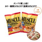 (2袋セット) マッスルギョーザ プロテイン餃子 タンパク質1.5倍 カロリー糖質50%オフ 脂質88%オフ 国産鶏ささみ と 小麦ふすま 使用 マッスル餃子