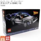 レゴ(LEGO) バック・トゥ・ザ・フューチャー デロリアン・DMC-12 10300 おもちゃ ブロック プレゼント 新品