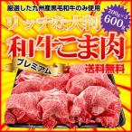 牛肉 リッチな大判サイズ！ 黒毛和牛 こま プレミアム200g×3パック合計600g