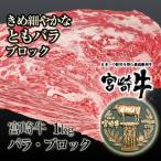 宮崎牛ともバラ（かいのみ/フランク）ブロック1kg