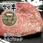 宮崎牛モモ肉ブロック1kgあっさり赤身でヘルシー【ステーキ/ローストビーフ/焼肉/バーベキュー】【国産 宮崎県産】【BBQ】