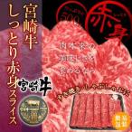 牛肉 宮崎牛 しっとり 赤身 スライス 500g 送料無料 簡易包装仕様 すき焼き しゃぶしゃぶ 和牛 黒毛和牛