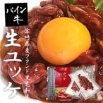 牛肉 和牛 生食 宮崎県産 ブランド 和牛 パイン牛 ユッケ 50g×2：合計100g 特製タレ付き