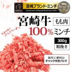 牛肉 宮崎牛 もも 肉１００％ 粗挽き ミンチ ！ 300g 個体識別番号シール付き♪ 急速冷凍 パラパラミンチ