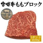 牛肉 宮崎牛 モモ 肉 ブロック 1ポンド (約500g) ステーキ ローストビーフ 焼肉 バーベキュー 国産 宮崎県産 BBQ