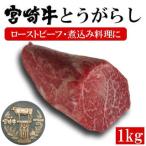 牛肉 宮崎牛 とうがらし 丸ごと ブロック 1kg 赤身 の お肉 で ローストビーフ や 煮込み 料理に！ ローストビーフ ビーフシチュー 牛肉 ブロック