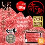 牛肉 宮崎牛 しっとり 赤身 スライス 400g 送料無料 簡易包装仕様 すき焼き しゃぶしゃぶ