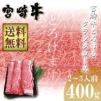 牛肉 宮崎牛 とろける クラシタロース スライス400g  送料無料 簡易包装タイプ  すき焼き ・ しゃぶしゃぶ用 黒毛和牛 和牛