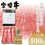 牛肉 宮崎牛 とろける クラシタロース 400g 送料無料 ギフトラッピング仕様  宮崎県産 すき焼き しゃぶしゃぶ 贈り物 ギフト 黒毛和牛 和牛